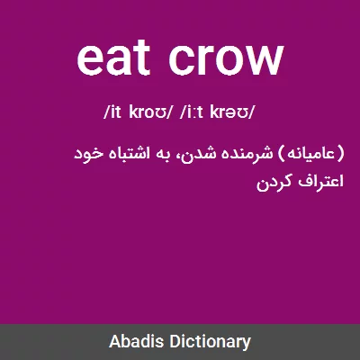 معنی eat crow